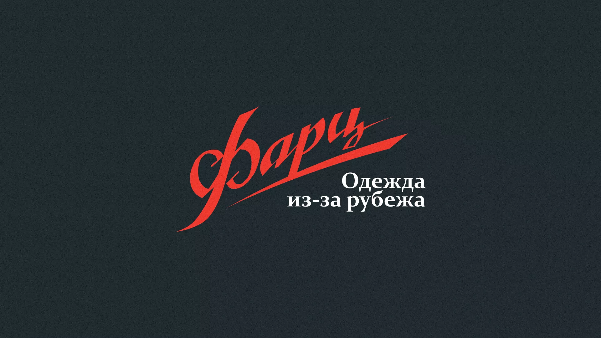 Разработка логотипа магазина «Фарц» в Суровикино